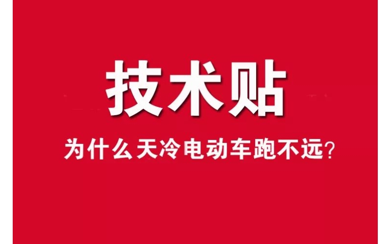 技術貼！為什么天冷電動車跑不遠？